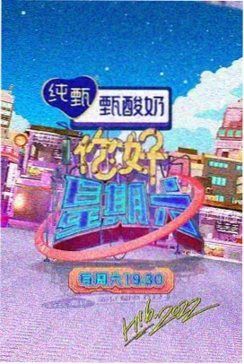 周末去野吧综艺在线观看